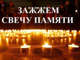 "Свеча памяти" "Свеча памяти".