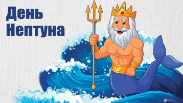 "День Нептуна" "День Нептуна".