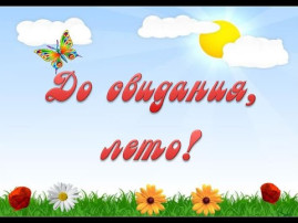 До свидания, лето! До свидания, лето!.
