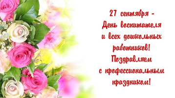 День воспитателя и всех работников дошкольного образования! День воспитателя и всех работников дошкольного образования!.