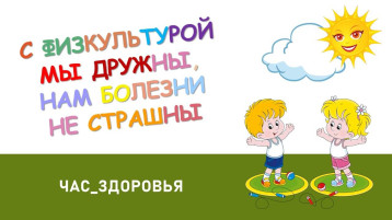 С физкультурой мы друзья! С физкультурой мы друзья!.