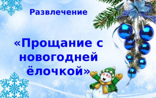 Прощание с елкой Прощание с елкой.