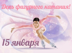 День фигурного катания День фигурного катания.