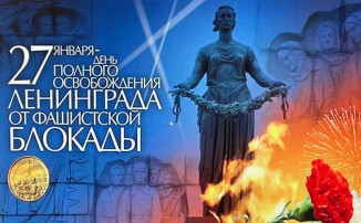 27 января – день полного снятия блокады Ленинграда 27 января – день полного снятия блокады Ленинграда.