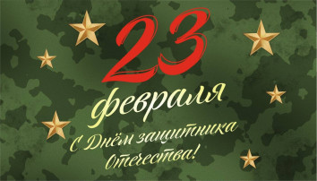 Чудесный праздник в феврале! Чудесный праздник в феврале!.
