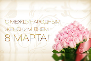 Международный женский день! Международный женский день!.