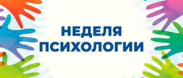 Неделя психологии Неделя психологии.