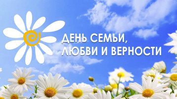 "День семьи, любви и верности" "День семьи, любви и верности".