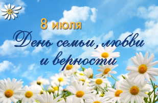 "День семьи, любви и верности" "День семьи, любви и верности".