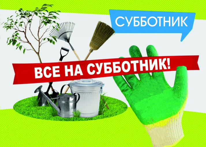 Все на субботник! Все на субботник!.