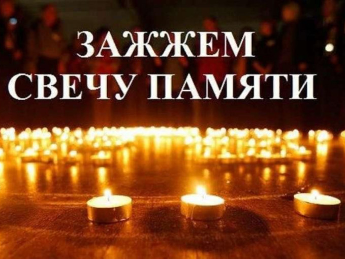 "Свеча памяти" "Свеча памяти".