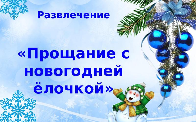 Прощание с елкой Прощание с елкой.