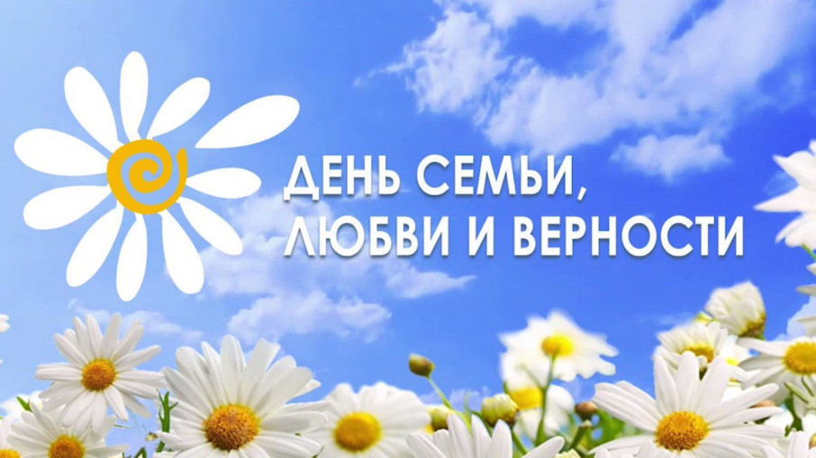 "День семьи, любви и верности" "День семьи, любви и верности".